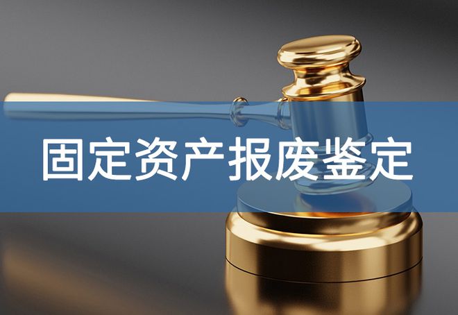 事项有哪些-「源鉴鉴定」PP电子试玩资产报废注意(图1)