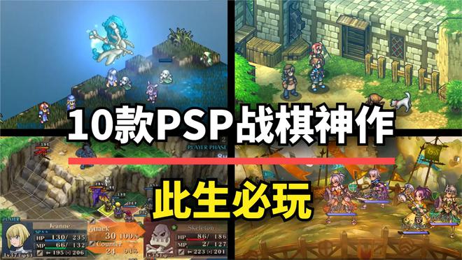 的策略战棋神作第一位至今无人超越！PP电子模拟器这10款PSP时代(图4)